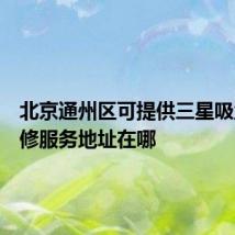 北京通州区可提供三星吸尘器维修服务地址在哪
