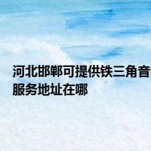 河北邯郸可提供铁三角音响维修服务地址在哪