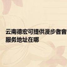 云南德宏可提供漫步者音响维修服务地址在哪