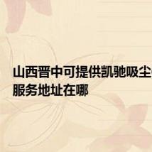 山西晋中可提供凯驰吸尘器维修服务地址在哪