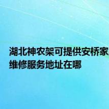 湖北神农架可提供安桥家庭影院维修服务地址在哪