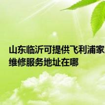 山东临沂可提供飞利浦家庭影院维修服务地址在哪