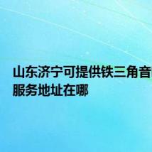 山东济宁可提供铁三角音响维修服务地址在哪