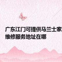 广东江门可提供马兰士家庭影院维修服务地址在哪