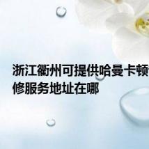 浙江衢州可提供哈曼卡顿音响维修服务地址在哪