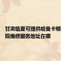 甘肃临夏可提供哈曼卡顿家庭影院维修服务地址在哪