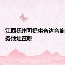 江西抚州可提供奋达音响维修服务地址在哪