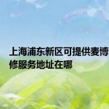 上海浦东新区可提供麦博音响维修服务地址在哪
