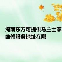 海南东方可提供马兰士家庭影院维修服务地址在哪