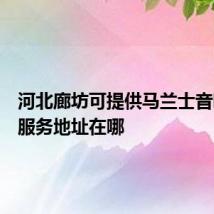 河北廊坊可提供马兰士音响维修服务地址在哪