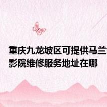 重庆九龙坡区可提供马兰士家庭影院维修服务地址在哪