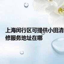 上海闵行区可提供小田清洁机维修服务地址在哪