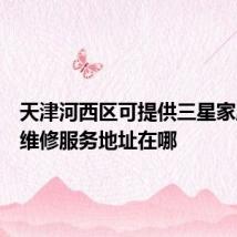 天津河西区可提供三星家庭影院维修服务地址在哪