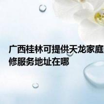 广西桂林可提供天龙家庭影院维修服务地址在哪