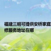 福建三明可提供安桥家庭影院维修服务地址在哪