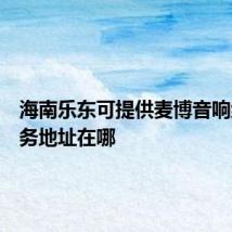 海南乐东可提供麦博音响维修服务地址在哪
