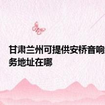 甘肃兰州可提供安桥音响维修服务地址在哪