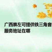 广西崇左可提供铁三角音响维修服务地址在哪