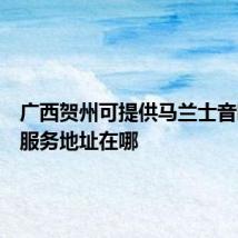 广西贺州可提供马兰士音响维修服务地址在哪