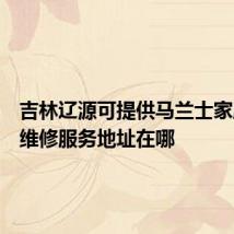 吉林辽源可提供马兰士家庭影院维修服务地址在哪