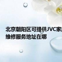 北京朝阳区可提供JVC家庭影院维修服务地址在哪