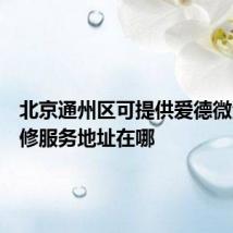 北京通州区可提供爱德微波炉维修服务地址在哪