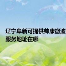 辽宁阜新可提供帅康微波炉维修服务地址在哪
