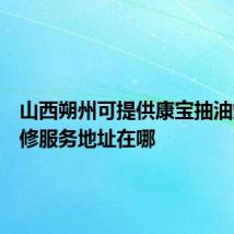 山西朔州可提供康宝抽油烟机维修服务地址在哪