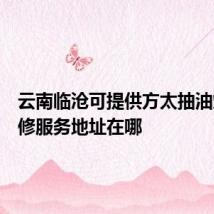 云南临沧可提供方太抽油烟机维修服务地址在哪