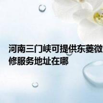 河南三门峡可提供东菱微波炉维修服务地址在哪