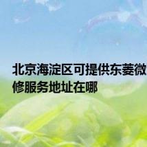 北京海淀区可提供东菱微波炉维修服务地址在哪