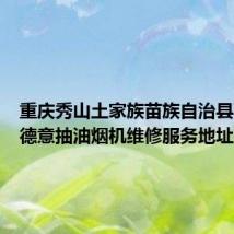 重庆秀山土家族苗族自治县可提供德意抽油烟机维修服务地址在哪