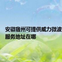 安徽宿州可提供威力微波炉维修服务地址在哪