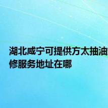 湖北咸宁可提供方太抽油烟机维修服务地址在哪