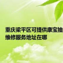 重庆梁平区可提供康宝抽油烟机维修服务地址在哪
