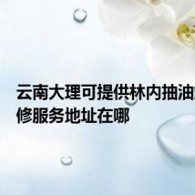 云南大理可提供林内抽油烟机维修服务地址在哪
