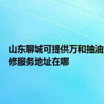山东聊城可提供万和抽油烟机维修服务地址在哪