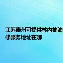 江苏泰州可提供林内抽油烟机维修服务地址在哪