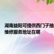 湖南益阳可提供西门子抽油烟机维修服务地址在哪