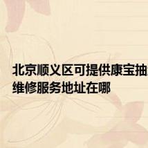 北京顺义区可提供康宝抽油烟机维修服务地址在哪