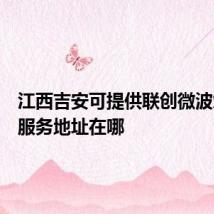 江西吉安可提供联创微波炉维修服务地址在哪