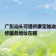 广东汕头可提供康宝抽油烟机维修服务地址在哪