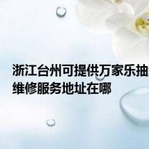 浙江台州可提供万家乐抽油烟机维修服务地址在哪