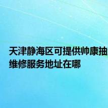 天津静海区可提供帅康抽油烟机维修服务地址在哪