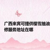 广西来宾可提供樱雪抽油烟机维修服务地址在哪