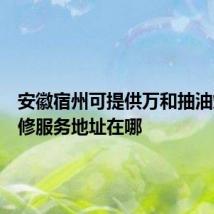 安徽宿州可提供万和抽油烟机维修服务地址在哪