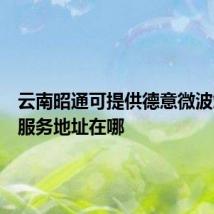 云南昭通可提供德意微波炉维修服务地址在哪
