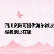 四川资阳可提供海尔微波炉维修服务地址在哪