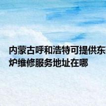 内蒙古呼和浩特可提供东菱微波炉维修服务地址在哪