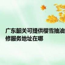 广东韶关可提供樱雪抽油烟机维修服务地址在哪